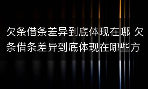 欠条借条差异到底体现在哪 欠条借条差异到底体现在哪些方面