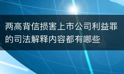 两高背信损害上市公司利益罪的司法解释内容都有哪些