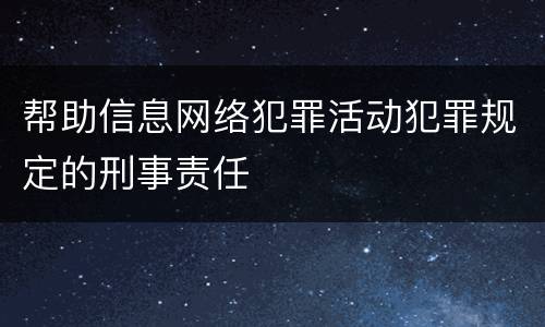 帮助信息网络犯罪活动犯罪规定的刑事责任