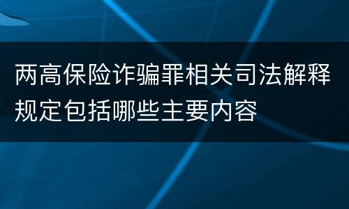两高保险诈骗罪相关司法解释规定包括哪些主要内容