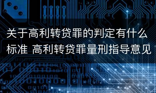 关于高利转贷罪的判定有什么标准 高利转贷罪量刑指导意见