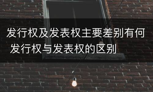 发行权及发表权主要差别有何 发行权与发表权的区别