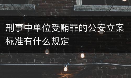刑事中单位受贿罪的公安立案标准有什么规定