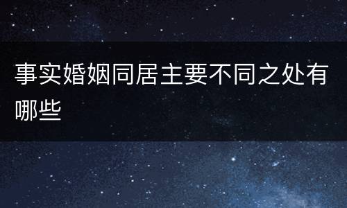事实婚姻同居主要不同之处有哪些