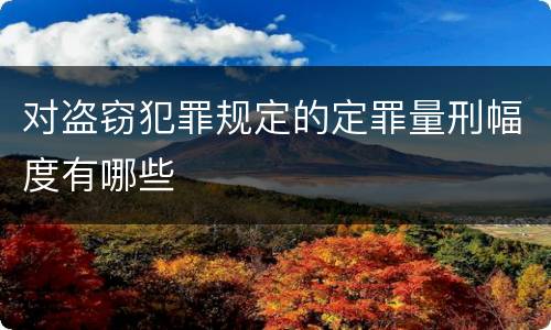 对盗窃犯罪规定的定罪量刑幅度有哪些