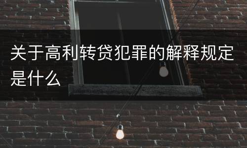 关于高利转贷犯罪的解释规定是什么
