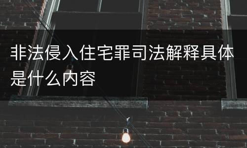 非法侵入住宅罪司法解释具体是什么内容