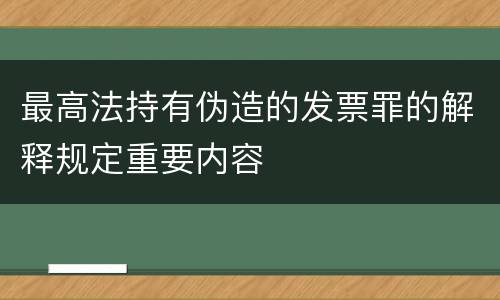 最高法持有伪造的发票罪的解释规定重要内容