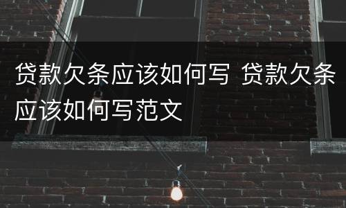 贷款欠条应该如何写 贷款欠条应该如何写范文