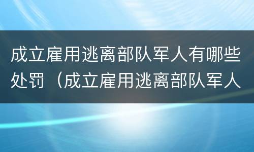 成立雇用逃离部队军人有哪些处罚（成立雇用逃离部队军人有哪些处罚项目）