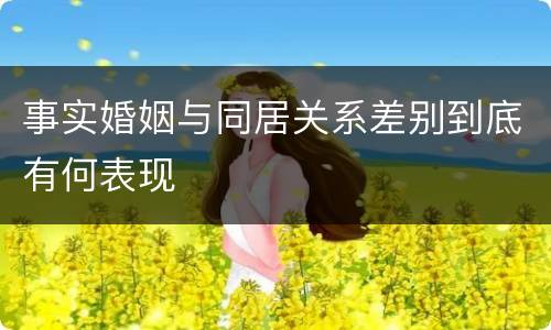 事实婚姻与同居关系差别到底有何表现