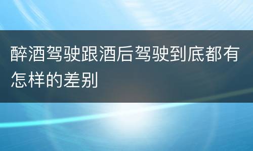 醉酒驾驶跟酒后驾驶到底都有怎样的差别