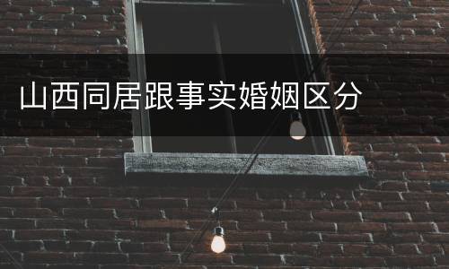 山西同居跟事实婚姻区分