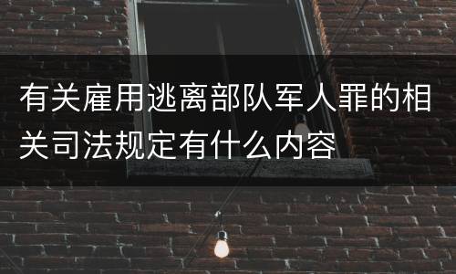 有关雇用逃离部队军人罪的相关司法规定有什么内容