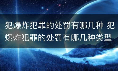 犯爆炸犯罪的处罚有哪几种 犯爆炸犯罪的处罚有哪几种类型