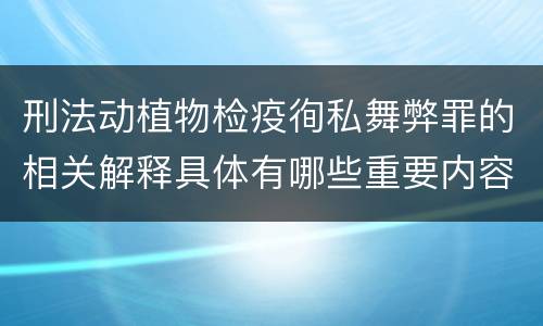 刑法动植物检疫徇私舞弊罪的相关解释具体有哪些重要内容