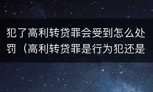 犯了高利转贷罪会受到怎么处罚（高利转贷罪是行为犯还是结果犯）