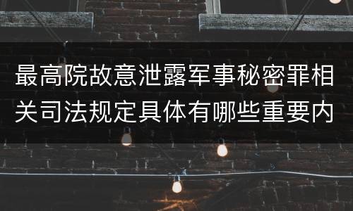 最高院故意泄露军事秘密罪相关司法规定具体有哪些重要内容