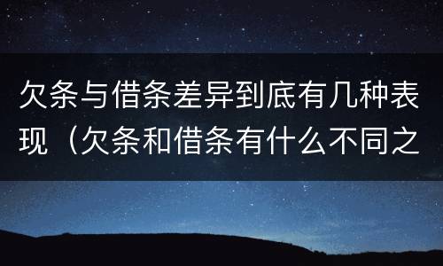 欠条与借条差异到底有几种表现（欠条和借条有什么不同之处）