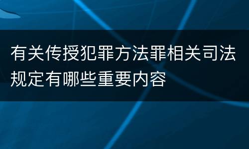 有关传授犯罪方法罪相关司法规定有哪些重要内容