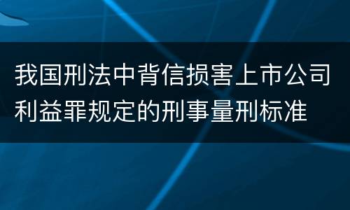我国刑法中背信损害上市公司利益罪规定的刑事量刑标准