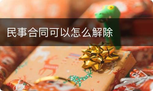 民事合同可以怎么解除
