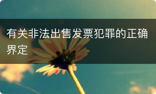 有关非法出售发票犯罪的正确界定