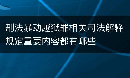 刑法暴动越狱罪相关司法解释规定重要内容都有哪些