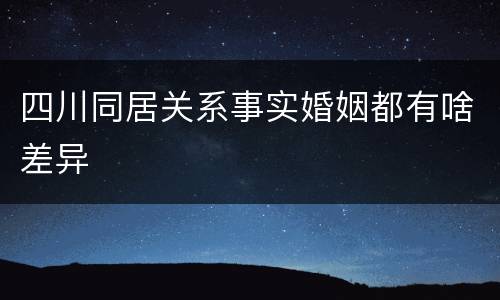 四川同居关系事实婚姻都有啥差异