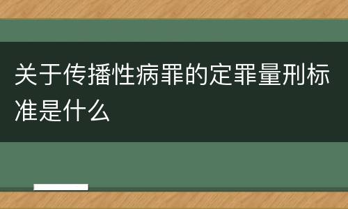 关于传播性病罪的定罪量刑标准是什么