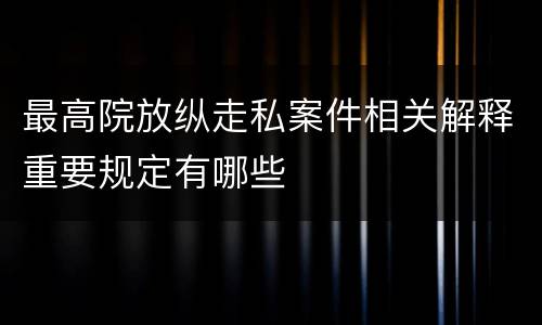 最高院放纵走私案件相关解释重要规定有哪些