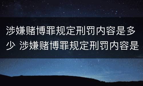 涉嫌赌博罪规定刑罚内容是多少 涉嫌赌博罪规定刑罚内容是多少天