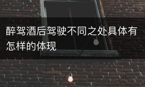 醉驾酒后驾驶不同之处具体有怎样的体现