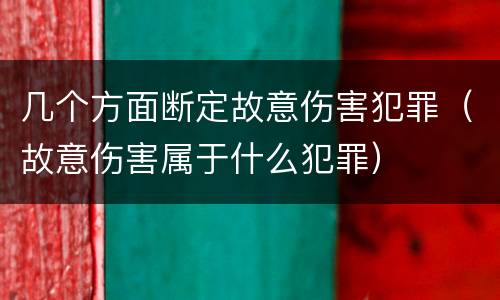 几个方面断定故意伤害犯罪（故意伤害属于什么犯罪）