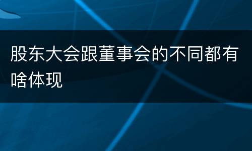 股东大会跟董事会的不同都有啥体现