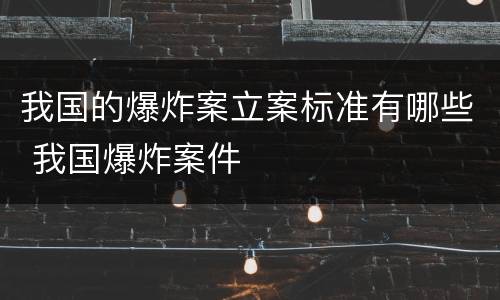我国的爆炸案立案标准有哪些 我国爆炸案件
