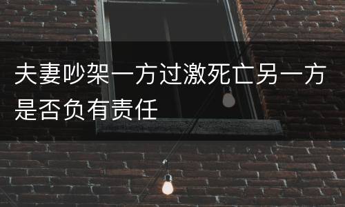 夫妻吵架一方过激死亡另一方是否负有责任