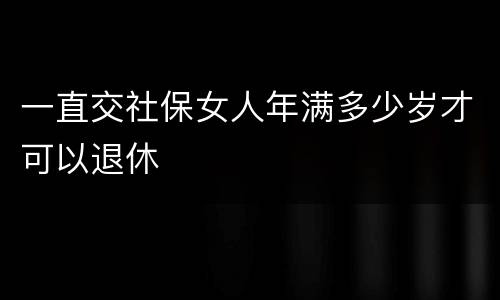一直交社保女人年满多少岁才可以退休