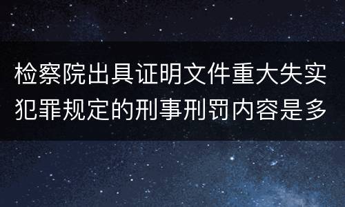检察院出具证明文件重大失实犯罪规定的刑事刑罚内容是多少