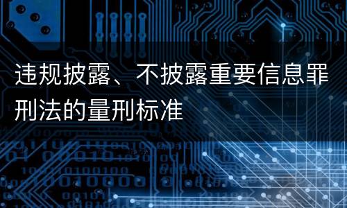 违规披露、不披露重要信息罪刑法的量刑标准