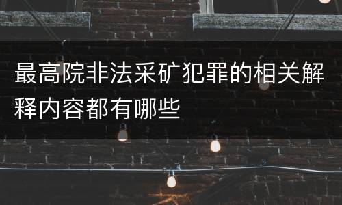 最高院非法采矿犯罪的相关解释内容都有哪些