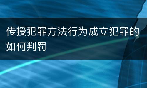 传授犯罪方法行为成立犯罪的如何判罚