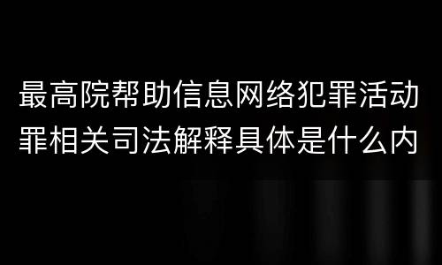 最高院帮助信息网络犯罪活动罪相关司法解释具体是什么内容