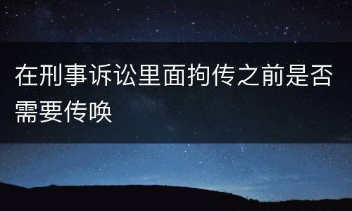 在刑事诉讼里面拘传之前是否需要传唤