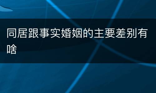 同居跟事实婚姻的主要差别有啥