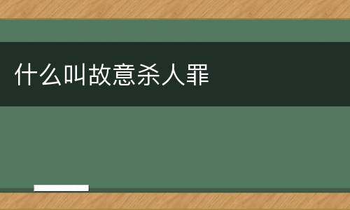 什么叫故意杀人罪