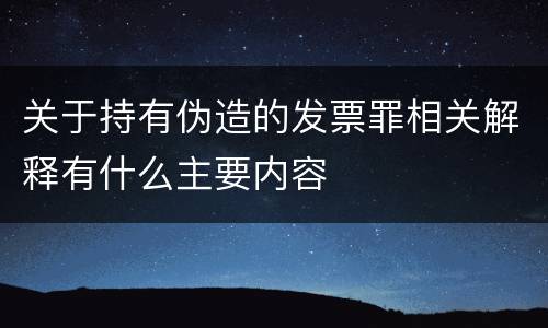 关于持有伪造的发票罪相关解释有什么主要内容