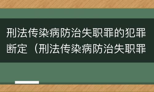 刑法传染病防治失职罪的犯罪断定（刑法传染病防治失职罪的犯罪断定原则）