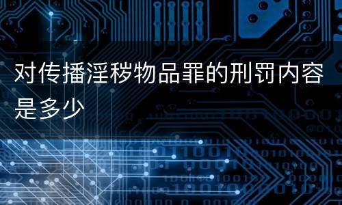 对传播淫秽物品罪的刑罚内容是多少