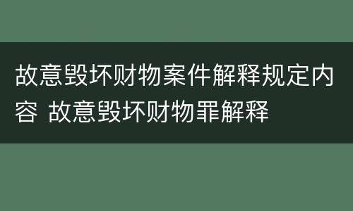 故意毁坏财物案件解释规定内容 故意毁坏财物罪解释